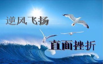 克服挫折的作文8篇