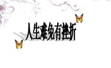 面对挫折作文600字7篇