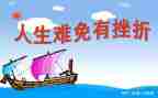 直面挫折的作文5篇