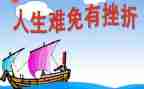 作文挫折600字7篇