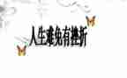面对挫折作文600字7篇