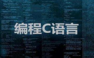 c语言编程的心得体会6篇