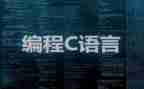 c语言编程的心得体会6篇