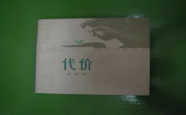代价心得7篇