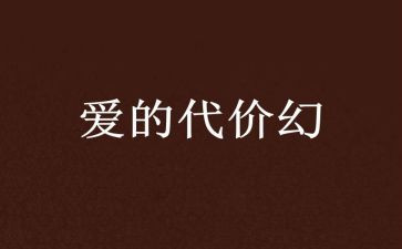 代价心得体会5篇