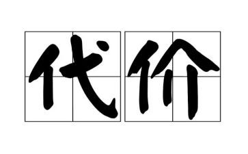 警示教育片代价心得体会6篇