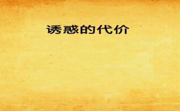 代价警示教育片心得体会5篇