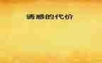 代价警示教育片心得体会5篇