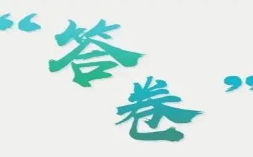 答卷人心得体会优质8篇