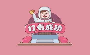 打卡的作文5篇