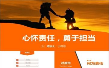 有担当的心得体会6篇