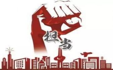 敢担当作文800字8篇