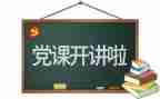 与党同行主题演讲稿7篇