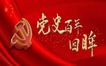党史动员大会上的心得体会6篇