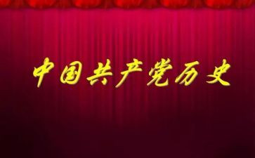 画中国党史的心得体会5篇