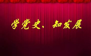 加强党史教育的心得体会5篇