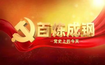 学党史的心得体会5篇