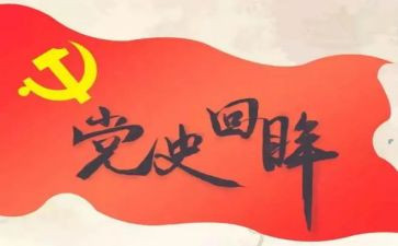 党史第22讲心得体会优秀6篇