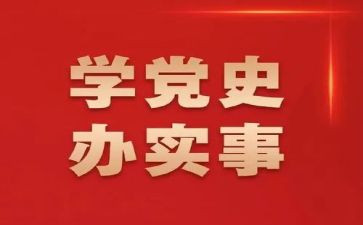 党史改革开放史和社会发展史心得体会7篇