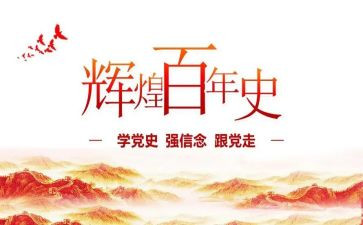 学党史增思想心得体会8篇