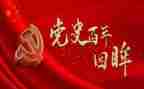党史动员大会上的心得体会6篇