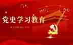 观党史墙心得体会6篇