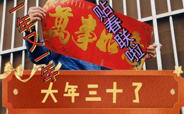 写大年三十的作文8篇