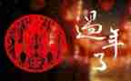 大年30儿作文精选7篇