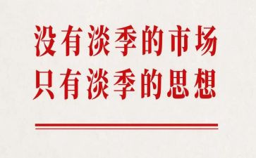 淡季促销活动方案5篇