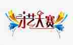 教师技能大赛活动总结8篇