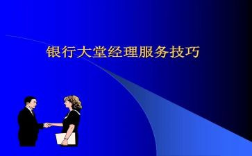 银行大堂经理演讲稿范文5篇