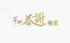 答谢宴讲话稿7篇