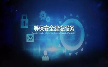 等保工作总结5篇