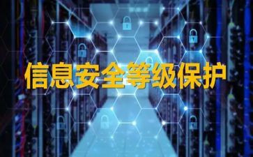 等保工作总结优秀6篇