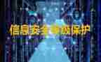 等保工作总结优秀6篇
