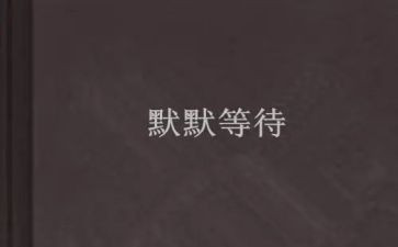 等待作文600字5篇