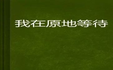 等待梅花开的作文推荐6篇