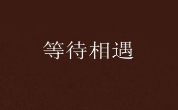 等待话题作文精选6篇