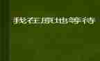 等待梅花开的作文推荐6篇