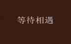 等待话题作文精选6篇