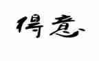 我得意的笑作文600字6篇
