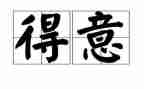 我得意的事作文6篇