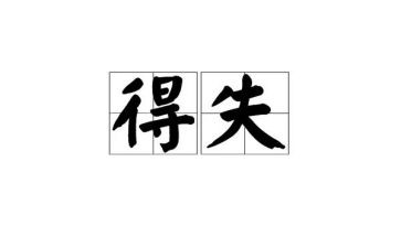 网络的得与失作文模板6篇
