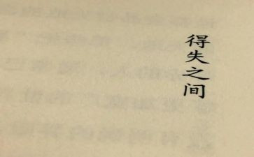 人生得与失的演讲稿通用7篇