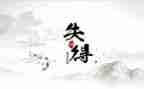 考试得与失作文600字模板5篇