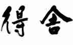 得与失感悟作文800字7篇