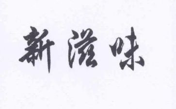 说慌的滋味作文600字6篇