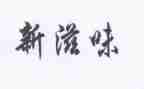 读书的滋味作文5篇