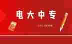 电大毕业生个人自我鉴定5篇