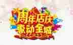 店庆周年活动策划6篇